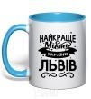 Mug with a colored handle Lviv is the best city in Ukraine sky-blue фото