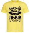 Мужская футболка Львів найкраще місто України Лимонный фото