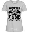 Women's T-shirt Lviv is the best city in Ukraine grey фото