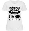 Женская футболка Львів найкраще місто України Белый фото