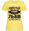 Женская футболка Львів найкраще місто України Лимонный фото