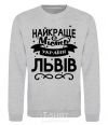 Sweatshirt Lviv is the best city in Ukraine sport-grey фото