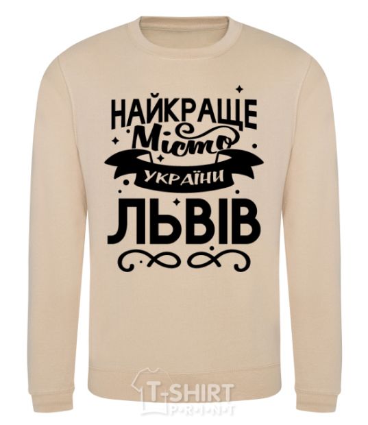 Sweatshirt Lviv is the best city in Ukraine sand фото