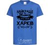 Детская футболка Харків найкраще місто України Ярко-синий фото
