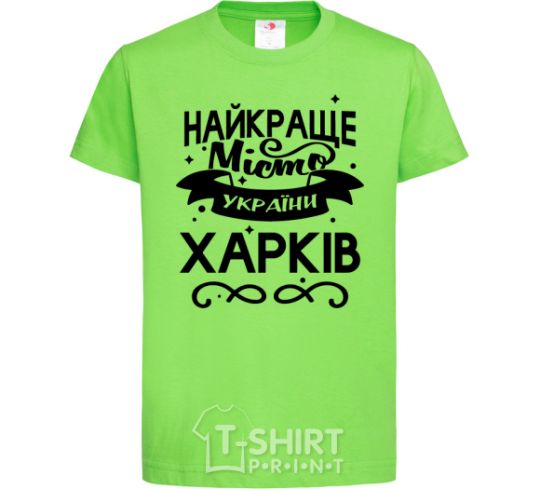 Детская футболка Харків найкраще місто України Лаймовый фото