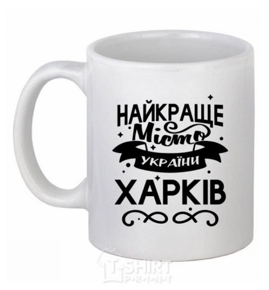 Ceramic mug Kharkiv is the best city in Ukraine White фото