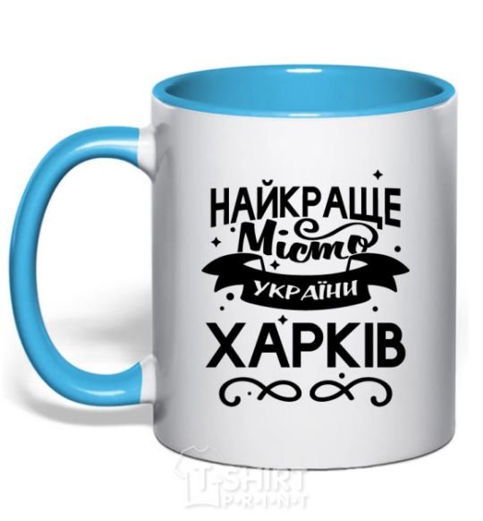 Mug with a colored handle Kharkiv is the best city in Ukraine sky-blue фото