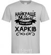 Men's T-Shirt Kharkiv is the best city in Ukraine grey фото