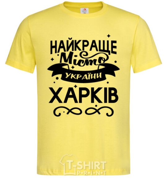 Men's T-Shirt Kharkiv is the best city in Ukraine cornsilk фото