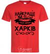 Men's T-Shirt Kharkiv is the best city in Ukraine red фото