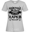 Women's T-shirt Kharkiv is the best city in Ukraine grey фото