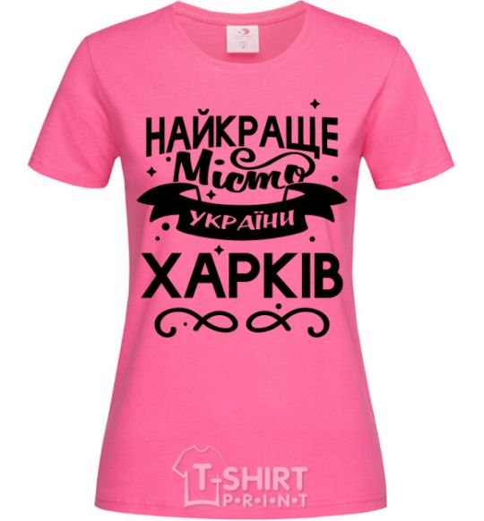 Женская футболка Харків найкраще місто України Ярко-розовый фото
