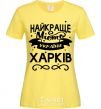 Women's T-shirt Kharkiv is the best city in Ukraine cornsilk фото