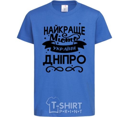 Kids T-shirt Dnipro is the best city in Ukraine royal-blue фото