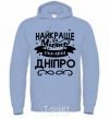Men`s hoodie Dnipro is the best city in Ukraine sky-blue фото
