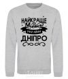 Sweatshirt Dnipro is the best city in Ukraine sport-grey фото