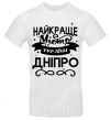 Мужская футболка Дніпро найкраще місто України Белый фото
