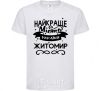 Kids T-shirt Zhytomyr is the best city in Ukraine White фото