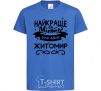Kids T-shirt Zhytomyr is the best city in Ukraine royal-blue фото