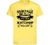 Детская футболка Житомир найкраще місто України Лимонный фото