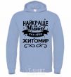 Men`s hoodie Zhytomyr is the best city in Ukraine sky-blue фото