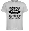 Мужская футболка Житомир найкраще місто України Серый фото