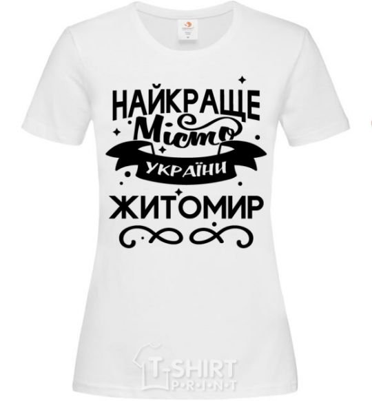 Women's T-shirt Zhytomyr is the best city in Ukraine White фото