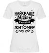 Женская футболка Житомир найкраще місто України Белый фото