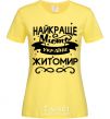 Женская футболка Житомир найкраще місто України Лимонный фото