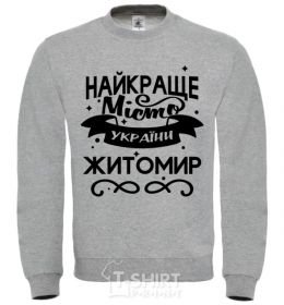 Sweatshirt Zhytomyr is the best city in Ukraine sport-grey фото