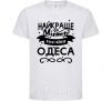 Kids T-shirt Odesa is the best city in Ukraine White фото