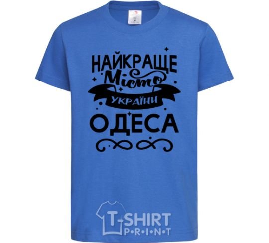 Kids T-shirt Odesa is the best city in Ukraine royal-blue фото