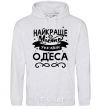 Men`s hoodie Odesa is the best city in Ukraine sport-grey фото