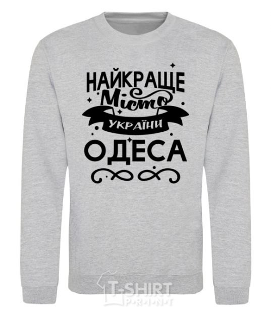 Sweatshirt Odesa is the best city in Ukraine sport-grey фото