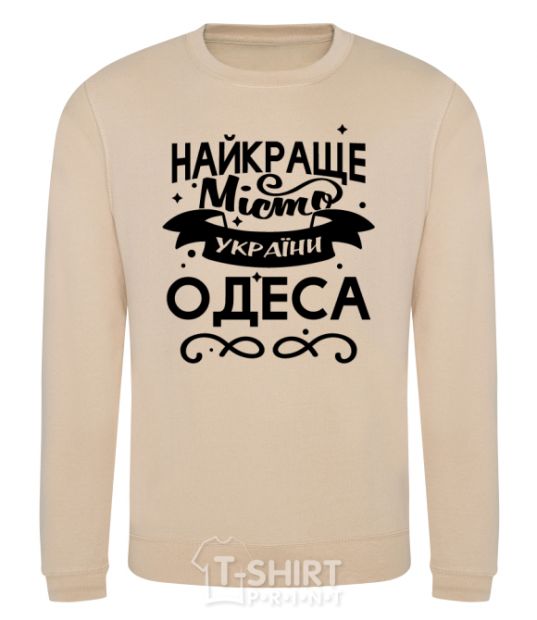 Sweatshirt Odesa is the best city in Ukraine sand фото