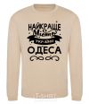 Sweatshirt Odesa is the best city in Ukraine sand фото