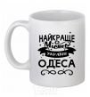 Чашка керамическая Одеса найкраще місто України Белый фото