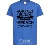 Kids T-shirt Cherkasy is the best city in Ukraine royal-blue фото