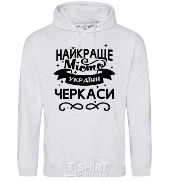 Men`s hoodie Cherkasy is the best city in Ukraine sport-grey фото