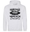 Men`s hoodie Cherkasy is the best city in Ukraine sport-grey фото