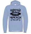 Men`s hoodie Cherkasy is the best city in Ukraine sky-blue фото