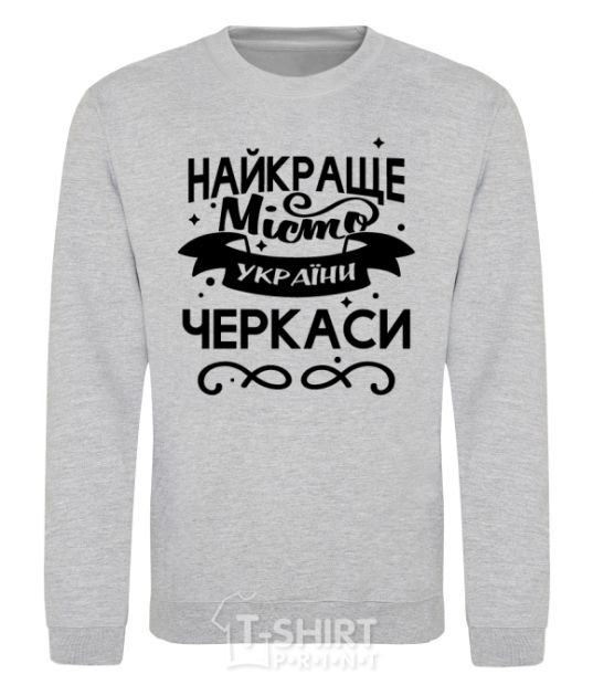 Sweatshirt Cherkasy is the best city in Ukraine sport-grey фото