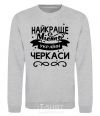 Sweatshirt Cherkasy is the best city in Ukraine sport-grey фото