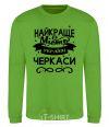 Sweatshirt Cherkasy is the best city in Ukraine orchid-green фото