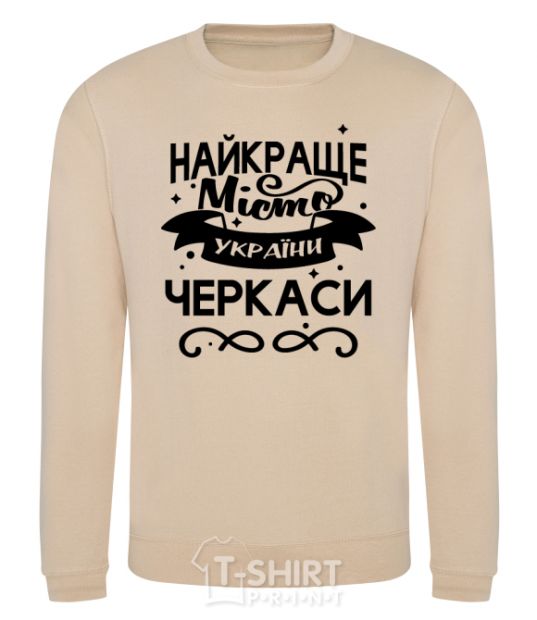 Sweatshirt Cherkasy is the best city in Ukraine sand фото