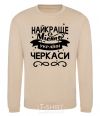 Sweatshirt Cherkasy is the best city in Ukraine sand фото