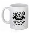 Ceramic mug Cherkasy is the best city in Ukraine White фото