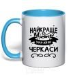 Mug with a colored handle Cherkasy is the best city in Ukraine sky-blue фото