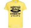 Kids T-shirt Kryvyi Rih is the best city in Ukraine cornsilk фото