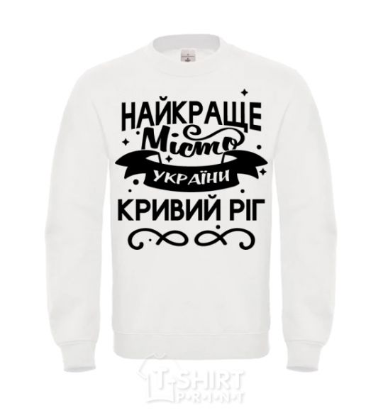 Sweatshirt Kryvyi Rih is the best city in Ukraine White фото